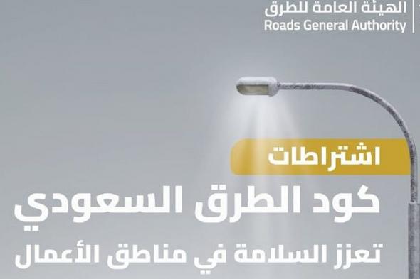 منها حواجز آمنة وإضاءة كافية.. «كود الطرق» يضع اشتراطات لتعزيز السلامة في مناطق الأعمال