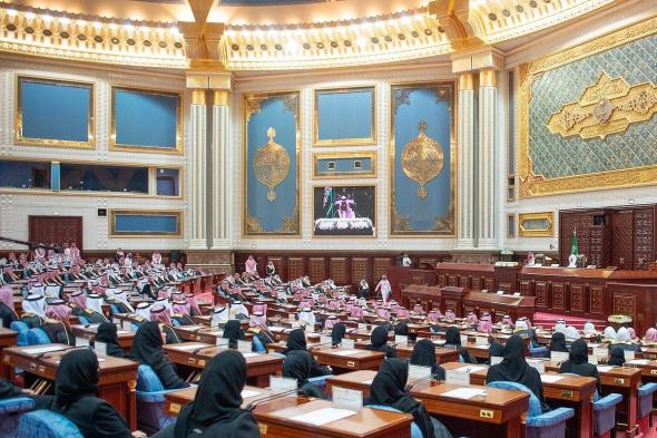 مجلس الشورى.. منصة تشريعية تواكب المستجدات وتطلعات المملكة نحو المستقبل