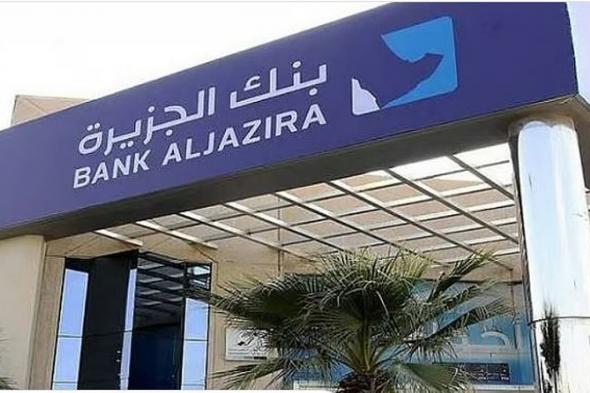 بنك الجزيرة يعتزم إصدار صكوك رأس مال إضافية من الشريحة الأولى المقومة بالدولار