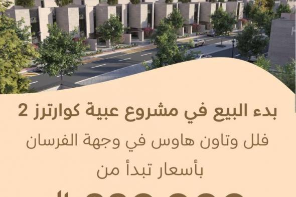 NHC تعلن بدء البيع في مشروع «عبية كوارترز 2» في وجهة الفرسان بأسعار تبدأ من 880 ألف ريال