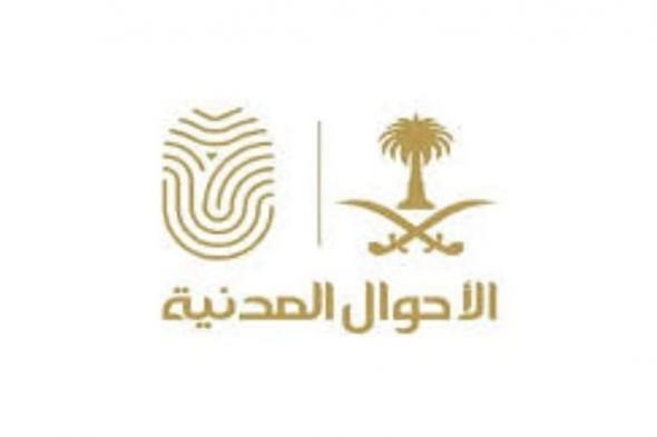 الأحوال المدنية توضح مميزات الإصدار الجديد من شهادتي الميلاد والوفاة