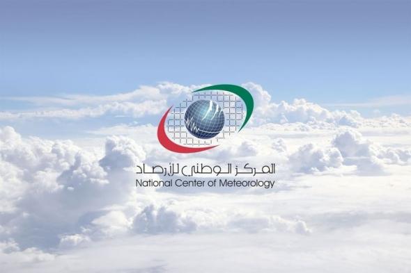 طقس الإمارات المتوقع غداً.. صحو إلى غائم جزئياً