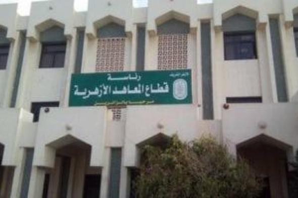 الأزهر يخفض مصروفات المعاهد العادية ورفعها جنيهات معدودة للنموذجى واللغات
