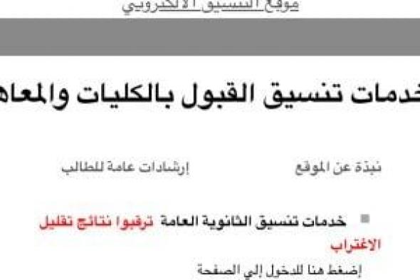 نتيجة تقليل الاغتراب 2025.. موقع التنسيق للطلاب: ترقبوا النتائج