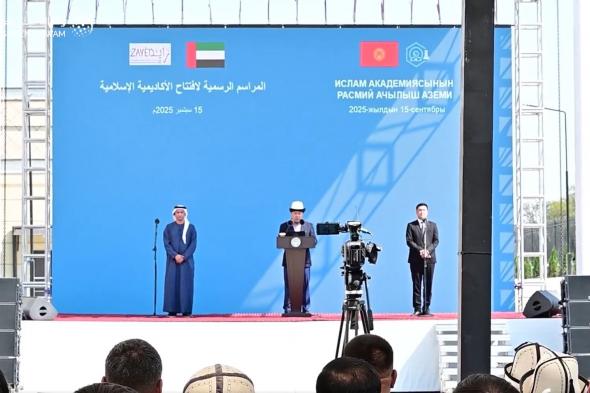 بتوجيهات رئيس الدولة.. الإمارات تفتتح الأكاديمية الإسلامية بقيرغيزستان
