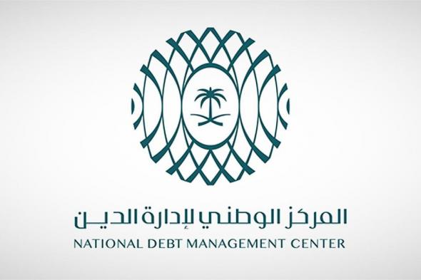 "إدارة الدين": الانتهاء من طرح سبتمبر بـ8 مليارات ريال