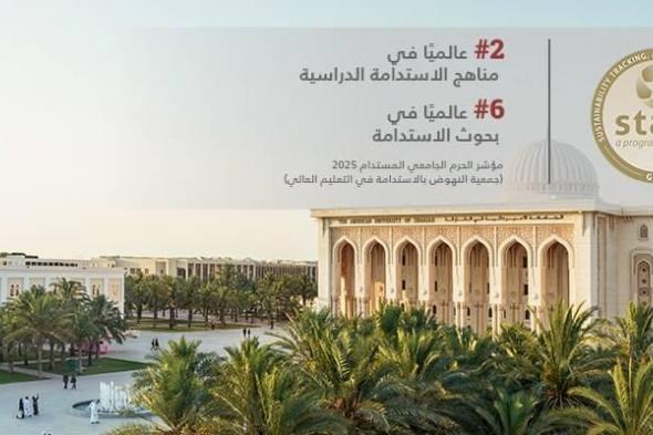 «أمريكية الشارقة» بين أفضل 10 جامعات عالمياً في الاستدامة