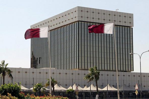 مصرف قطر المركزي يخفض أسعار الفائدة الحالية بمقدار 25 نقطة أساس