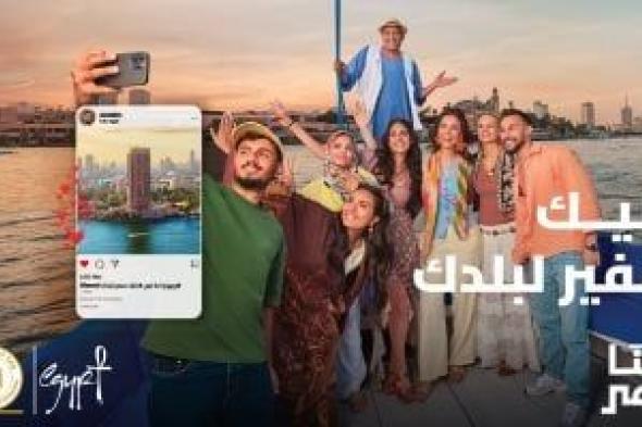 تحت شعار "أنت سفير لبلدك".. السياحة تطلق المرحلة الثالثة من حملة "إحنا مصر".. فيديو
