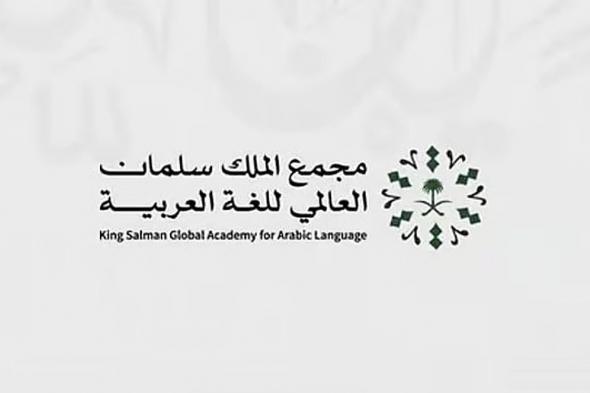 إطلاق «معجم المصطلحات الإحصائية» لتعزيز الشفافية والوعي بالبيانات