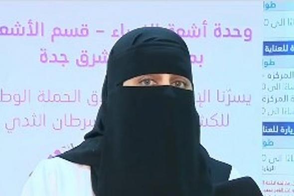 مختصة: الفحص المبكر لسرطان الثدي يحمي من الإصابة ويسهم في سرعة التشخيص