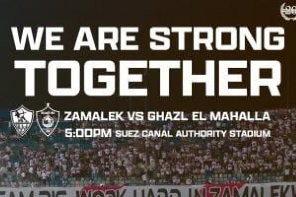 الزمالك يتسلح بجماهيره قبل مواجهة غزل المحلة: نحن أقوياء معاً