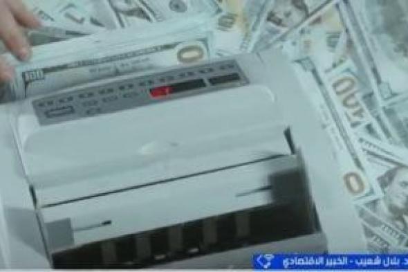 خبير اقتصادى لـ eXtra News: استقرار سعر الصرف يعزز ثقة المستثمرين