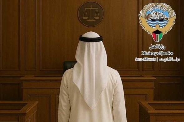 الكويت | العدل: إجراءات جديدة لضبط وإحضار المدين