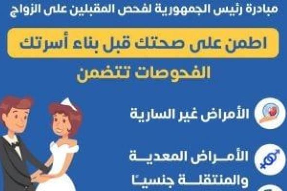 وزارة الصحة توضح خدمات مبادرة الرئيس لفحص المقبلين على الزواج.. إنفوجراف