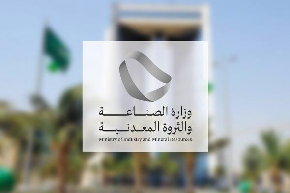 وزارة الصناعة تطلق مبادرة "نتاج" لتمكين المنظمات غير الربحية في الصناعة والتعدين