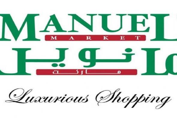 عروض مانويل الرياض اليوم 15 اكتوبر حتى 21 اكتوبر 2025 عروض سوبر