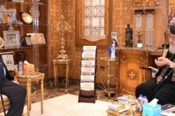 البابا تواضروس يستقبل مصطفى الفقي ويبحثان موضوعات الشأن العام