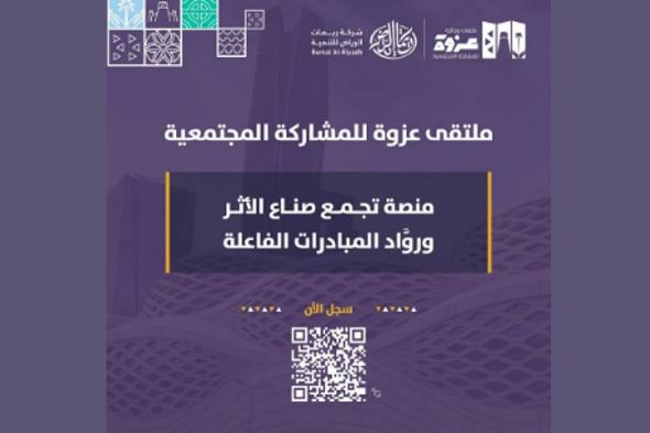 اليوم.. انطلاق ملتقى وجائزة عزوة الرياض بمشاركة نخبة من الخبراء والمهتمين بالعمل المجتمعي