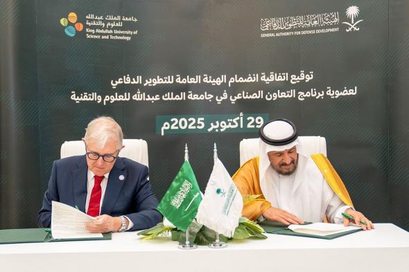 “التطوير الدفاعي” تنضم لعضوية برنامج التعاون الصناعي بجامعة الملك عبدالله للعلوم والتقنية