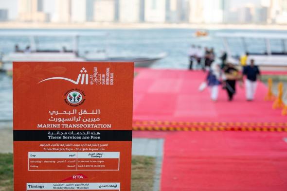 خبر سار من معرض الشارقة للكتاب.. حافلات للزوار ورحلات بحرية توصلكم حتى بوابات إكسبو