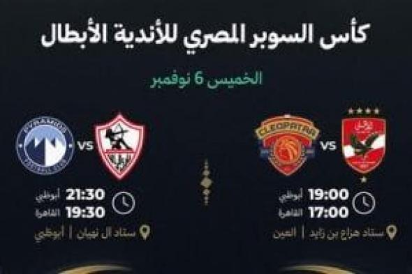 موعد مباريات السوبر المصرى في الإمارات بعد تعديلها