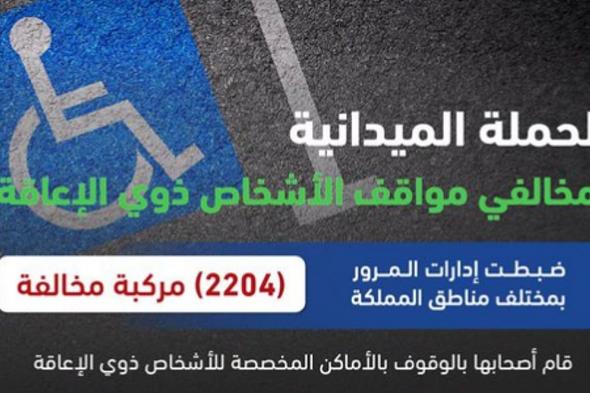 ضبط 2204 مركبة مخالفة متوقفة في الأماكن المخصصة لذوي الإعاقة