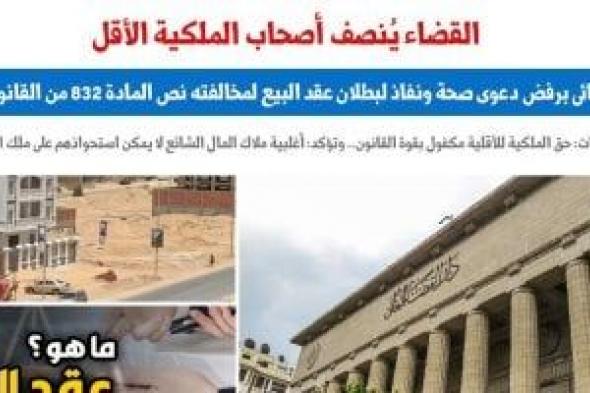 القضاء ينصف أصحاب الملكية الأقل بـ3 مبادئ قضائية.. عن برلمانى