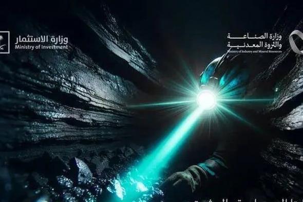 وسط إقبال كبير .. تأهل 12 شركة محلية وعالمية ضمن الجولة الثانية من برنامج تمكين الاستكشاف التعديني