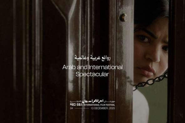 مهرجان البحر الأحمر السينمائي الدولي يزيح الستار عن برنامجي "روائع عربية" و"روائع عالمية" ضمن دورته الخامسة 2025