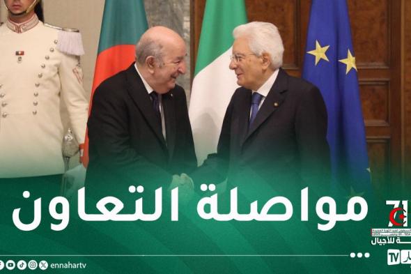 سيرجيو ماتاريلا: زيارة الرئيس تبون لإيطاليا ساهمت في تقوية علاقاتنا الممتازة