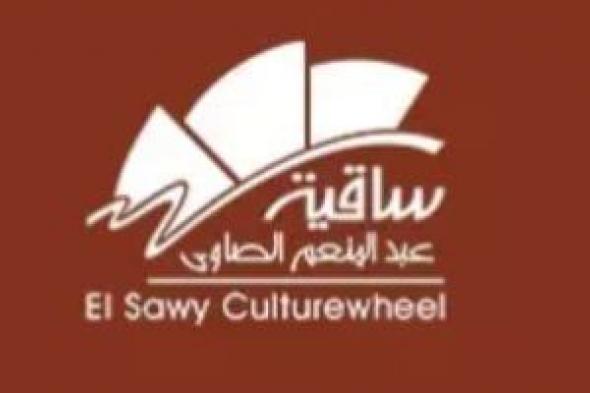 تعرف على برنامج حفلات ساقية الصاوى فى نوفمبر.. اختار سهرتك