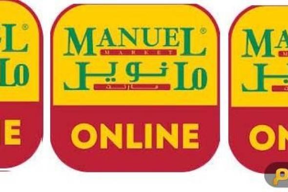 عروض مانويل 2025