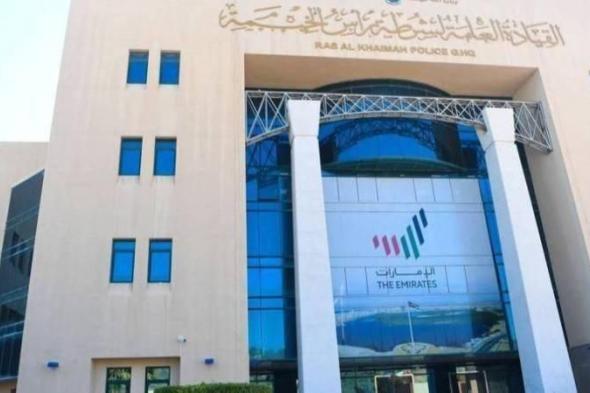 100 % نسبة استجابة شرطة رأس الخيمة لمكالمات الطوارئ