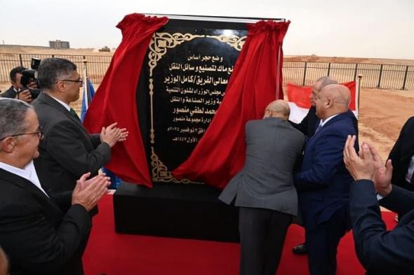 الأضخم في صناعة السيارات.. تفاصيل إنشاء مصنع “ماك لتصنيع وسائل النقل” بأكتوبر