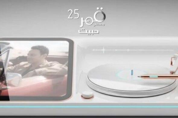 مصطفى قمر يطرح أغنية جديدة ضمن ألبومه المنتظر “قمر 25” للجمهور