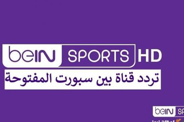 تردد قناة بين سبورت الاخبارية علي القمر الصناعي نايل سات وعرب سات 2026