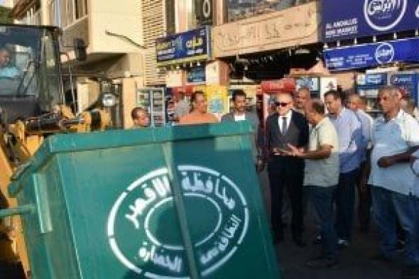 محافظ الأقصر يطلع على المنظومة الجديدة لجمع القمامة بأحدث المعدات.