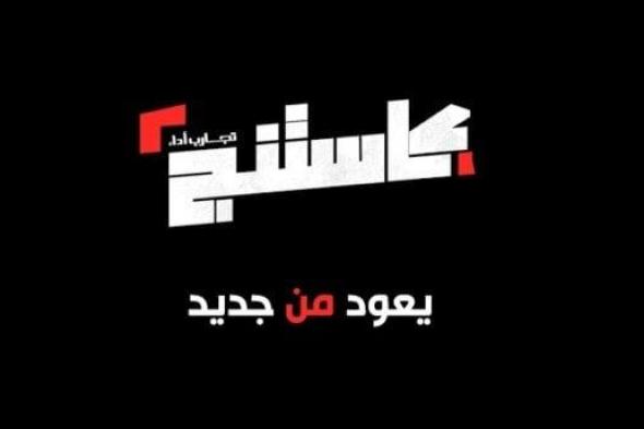 «كاستنج جامعات» يطلق بحثًا جديدًا عن مواهب شابة في عالم الفن والإبداع