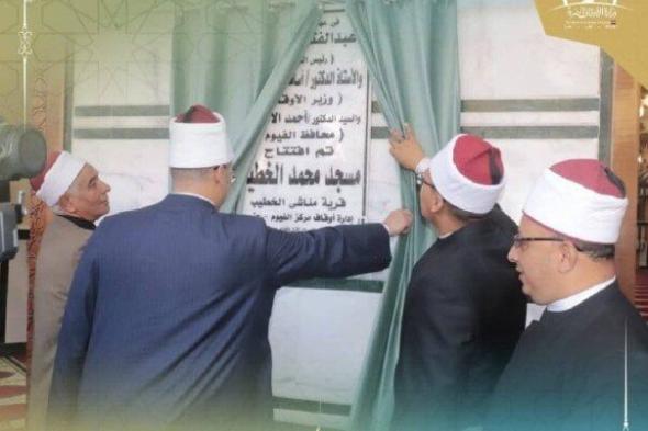 افتتاح مسجد “محمد الخطيب” بالفيوم وسط تحذيرات من إدمان السوشيال ميديا