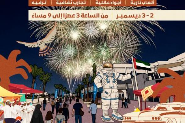 واجهة ياس البحرية تحتفي بعيد الاتحاد بفعالية استثنائية