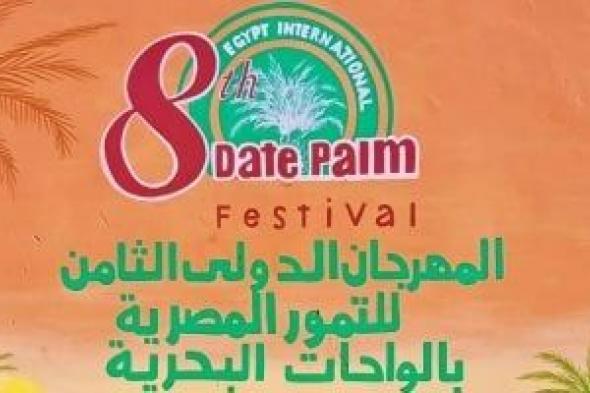 انطلاق المهرجان الدولى الثامن للتمور المصرية بالواحات البحرية غدًا