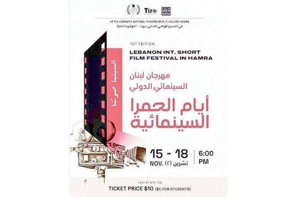 مهرجان لبنان السينمائي للأفلام القصيرة ينطلق 15 الجاري