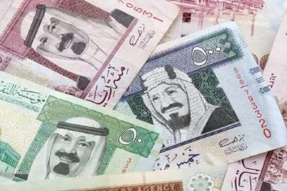 أسعار الريال السعودي تتأرجح في مصر اليوم الأحد 9 نوفمبر 2025 وسط التقلبات الاقتصادية