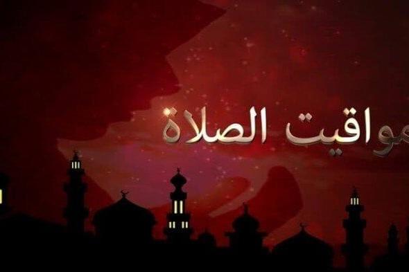 أذان المغرب اليوم: تعرف على مواقيت الصلاة في السبت 8 نوفمبر 2025