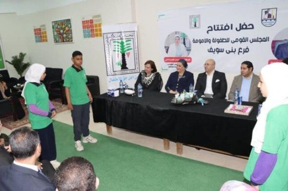 افتتاح جديد لفرع المجلس القومي للطفولة والأمومة في بني سويف اليوم