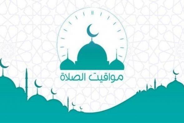 مواقيت الصلاة اليوم تشمل أذان الظهر الأحد 9 نوفمبر 2025 في جميع المحافظات