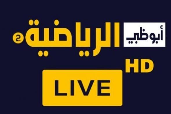 مباراة كأس السوبر المصري: رابط البث المباشر وتردد قناة أبوظبي الرياضية HD
