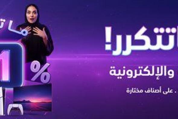 عروض الشتاء و الصيف علي الاجهزة الكهربائية حتي السبت 15-11-2025 | تخفيضات 11.11