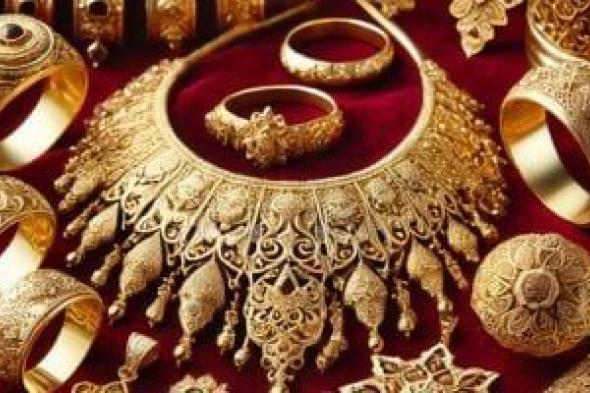 سعر الذهب اليوم الاثنين 10 نوفمبر 2025 يشهد ارتفاعًا في مستهل تعاملات الأسبوع